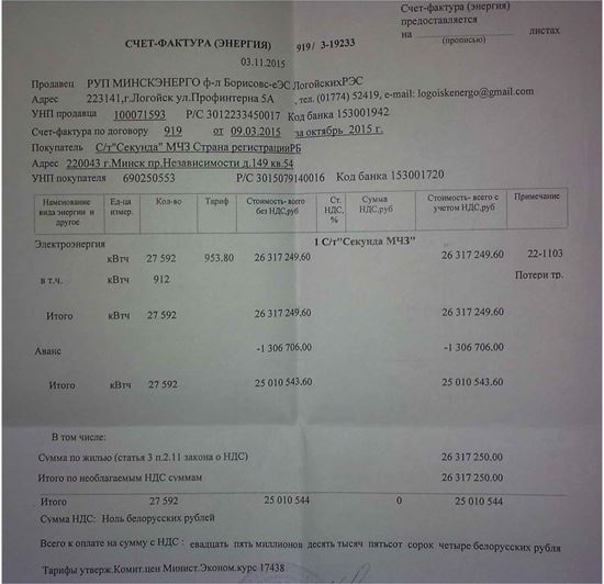 Изображение Документы об оплате за электроэнергию садоводством Секунда